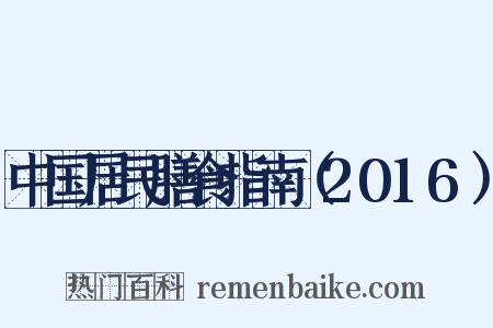 中国居民膳食指南（2016）是什么意思的图片